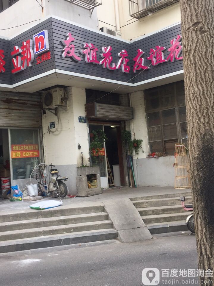 友谊花店