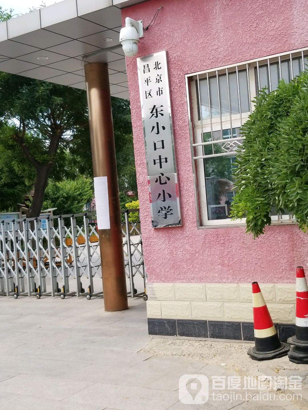 北京市昌平区中滩村北一街东小口中心小学