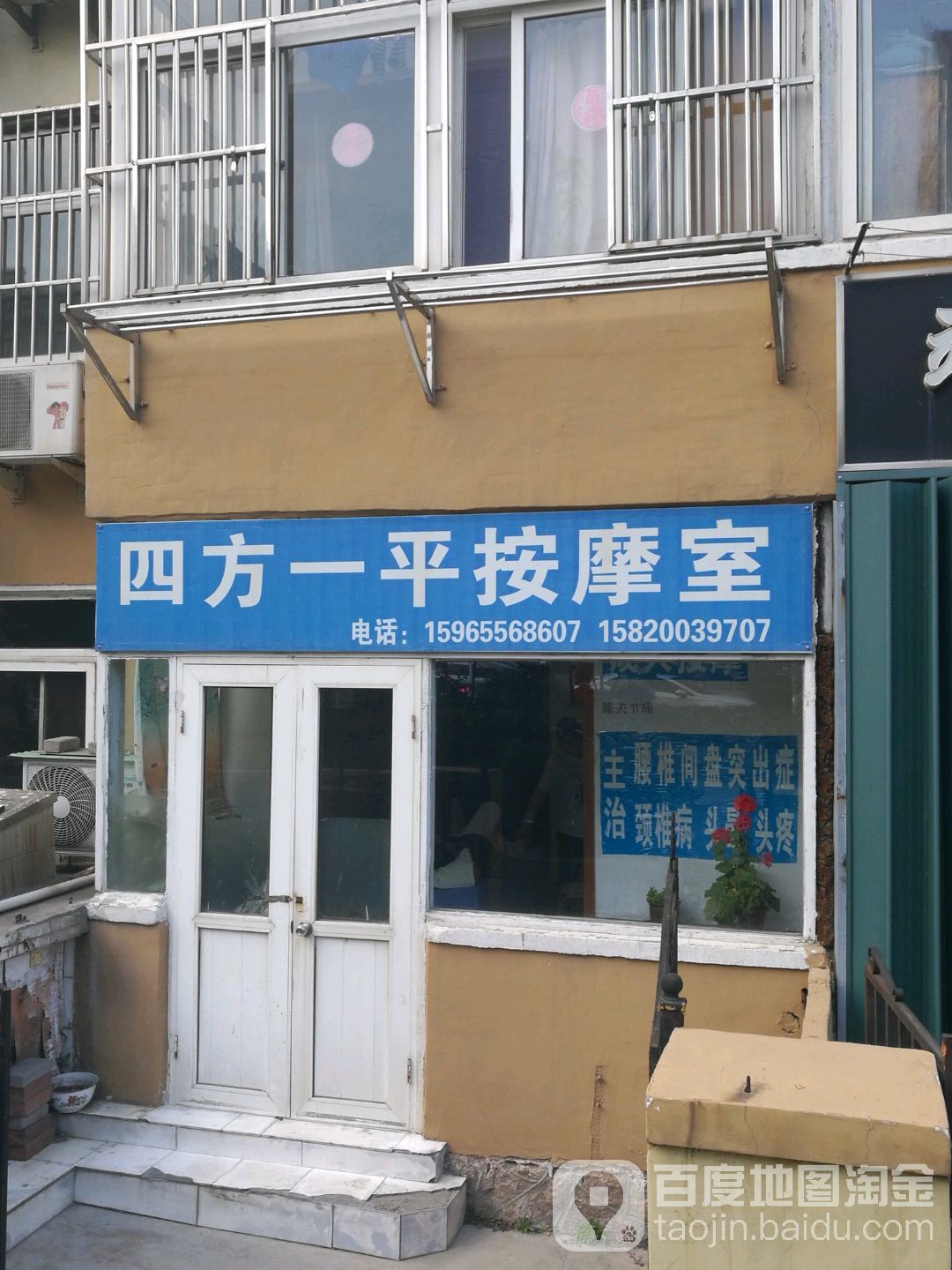 四方一平按摩室