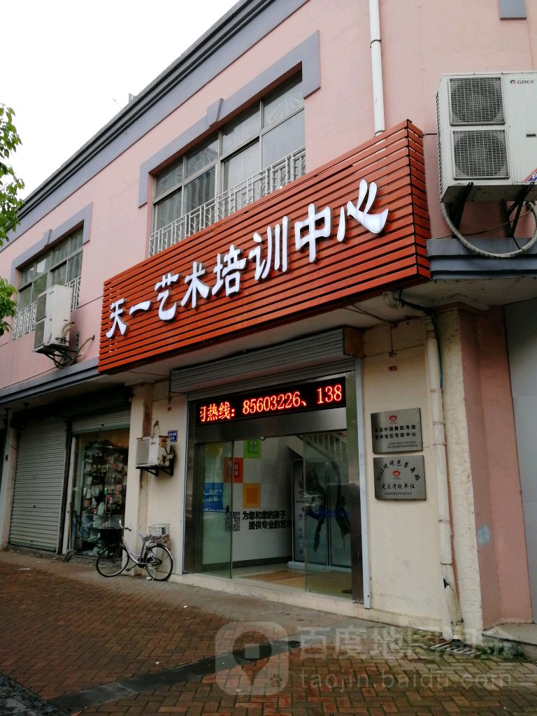 天一艺术培训中心