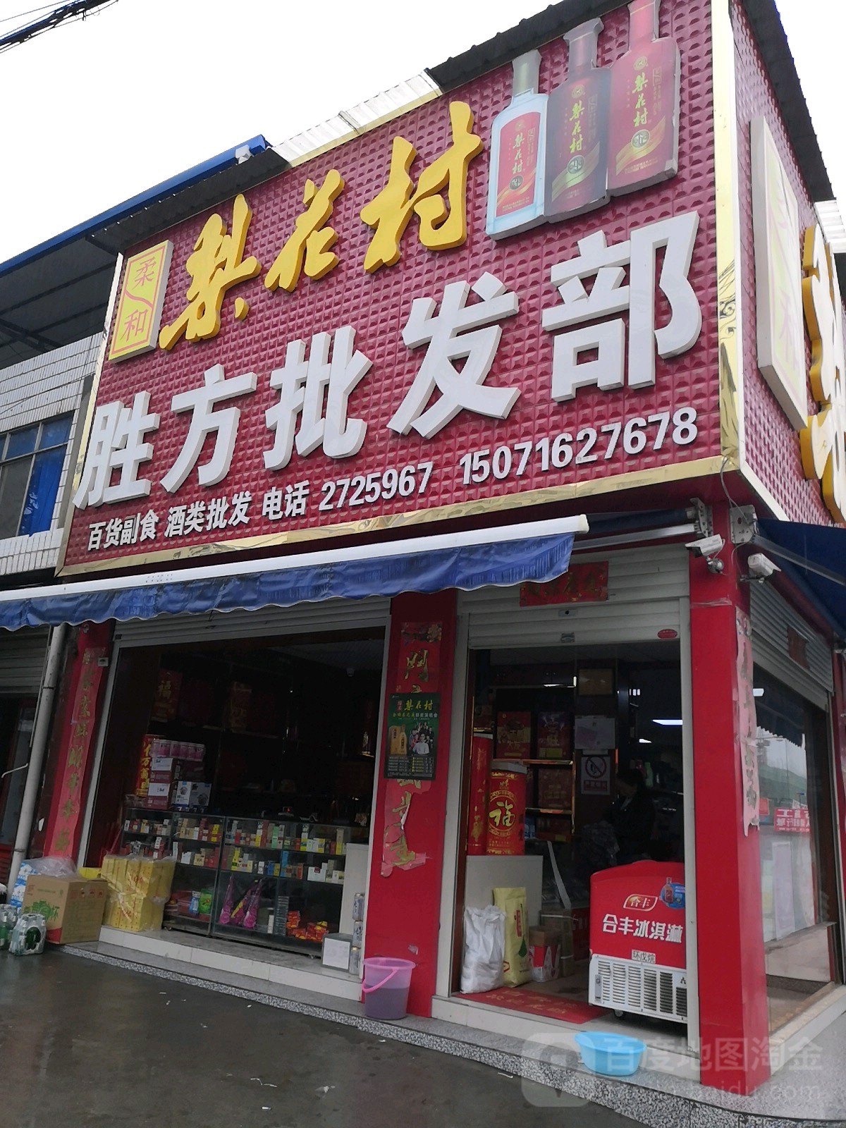 胜方批发部