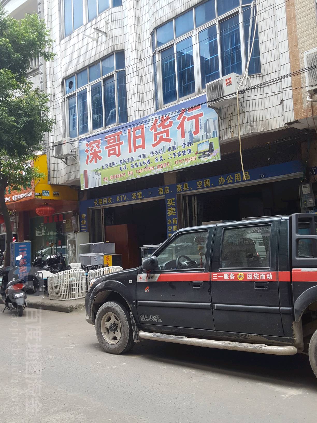 深哥旧货行