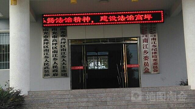 南江乡人民政府