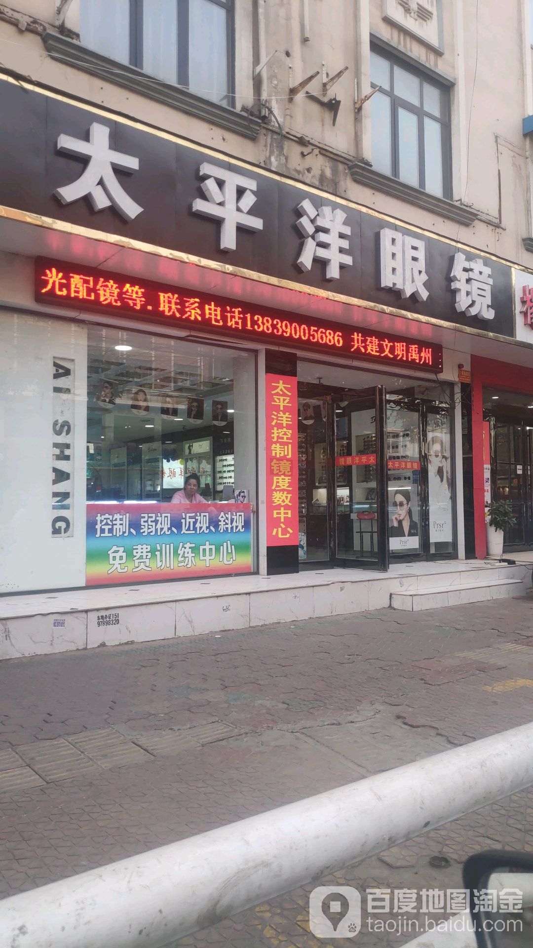 太平洋眼睛(钧州大街店)