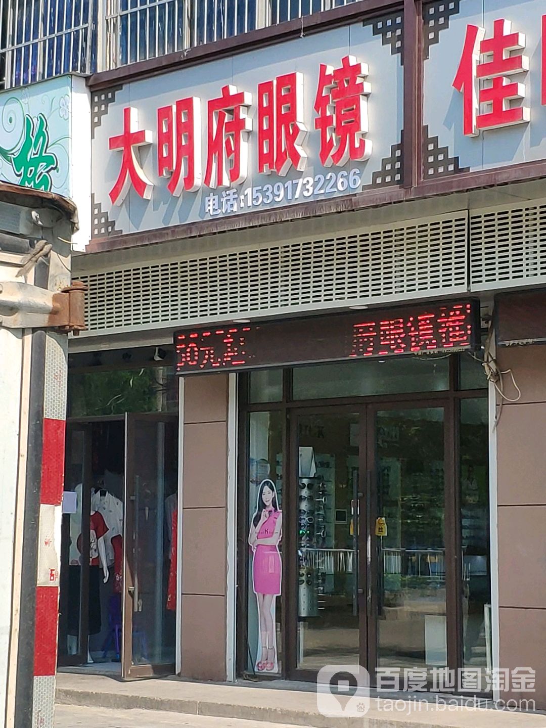 大名府眼镜(十中店)