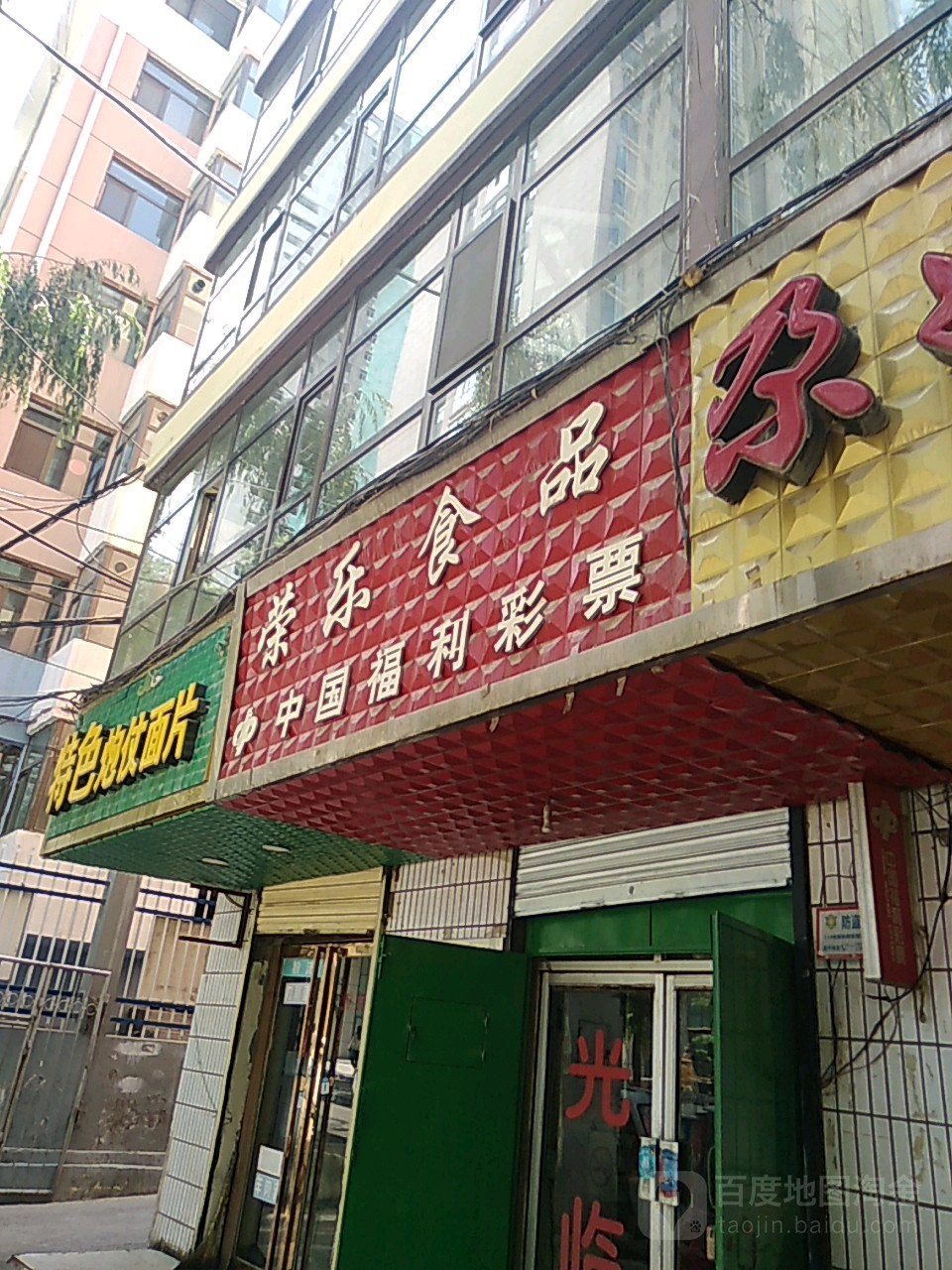 荣乐食品