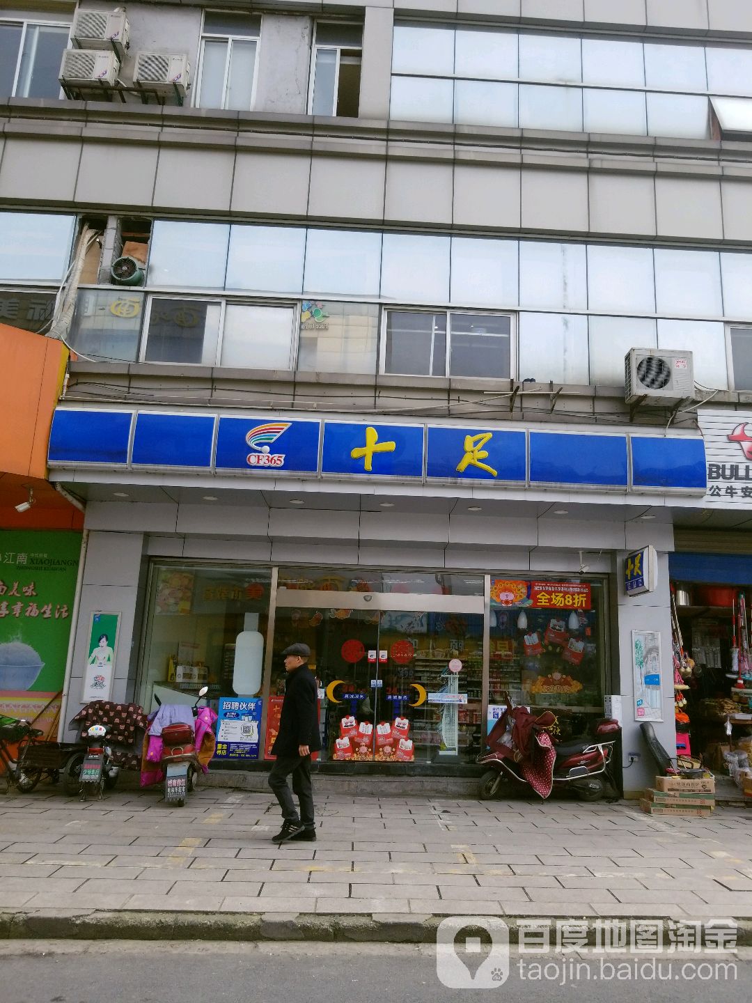 十足便利店(城南新村店)