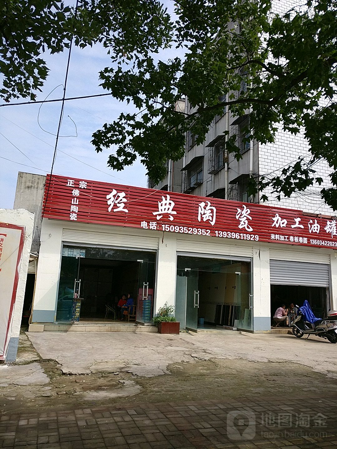 经典陶瓷(前进大道店)