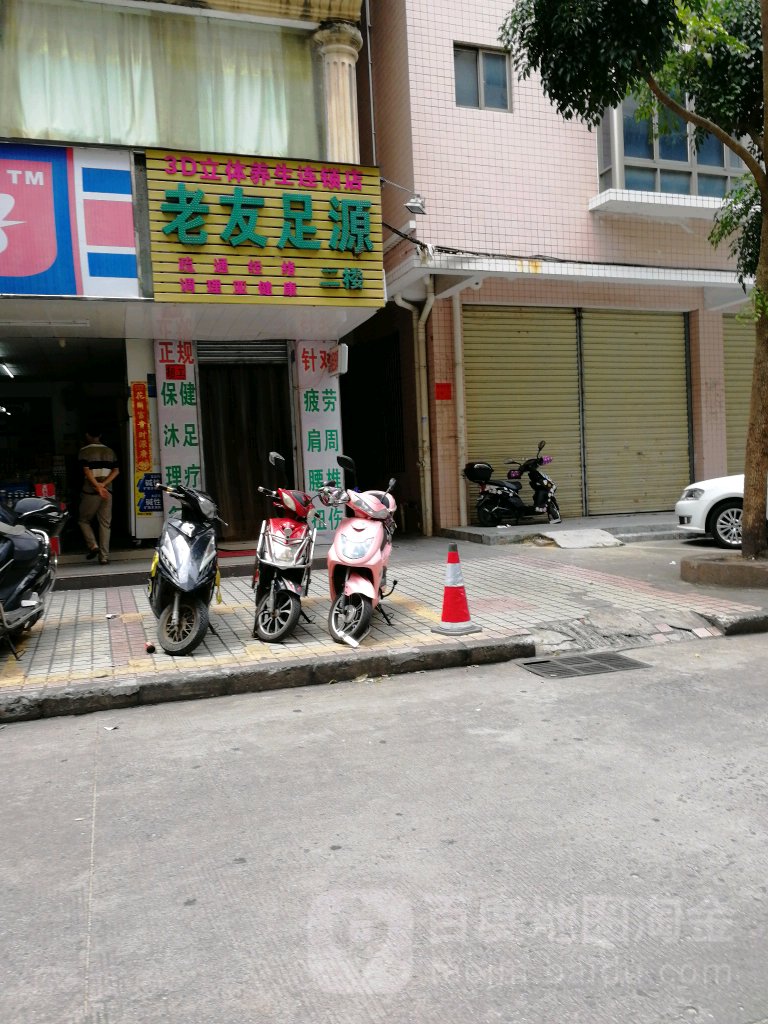 老友足源