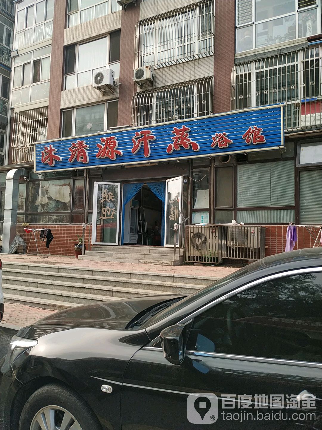 沐清源汗蒸浴馆