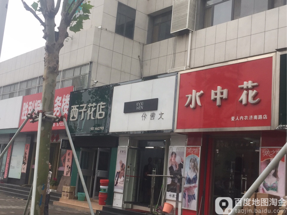 西子花店(胜利报业信息楼店)