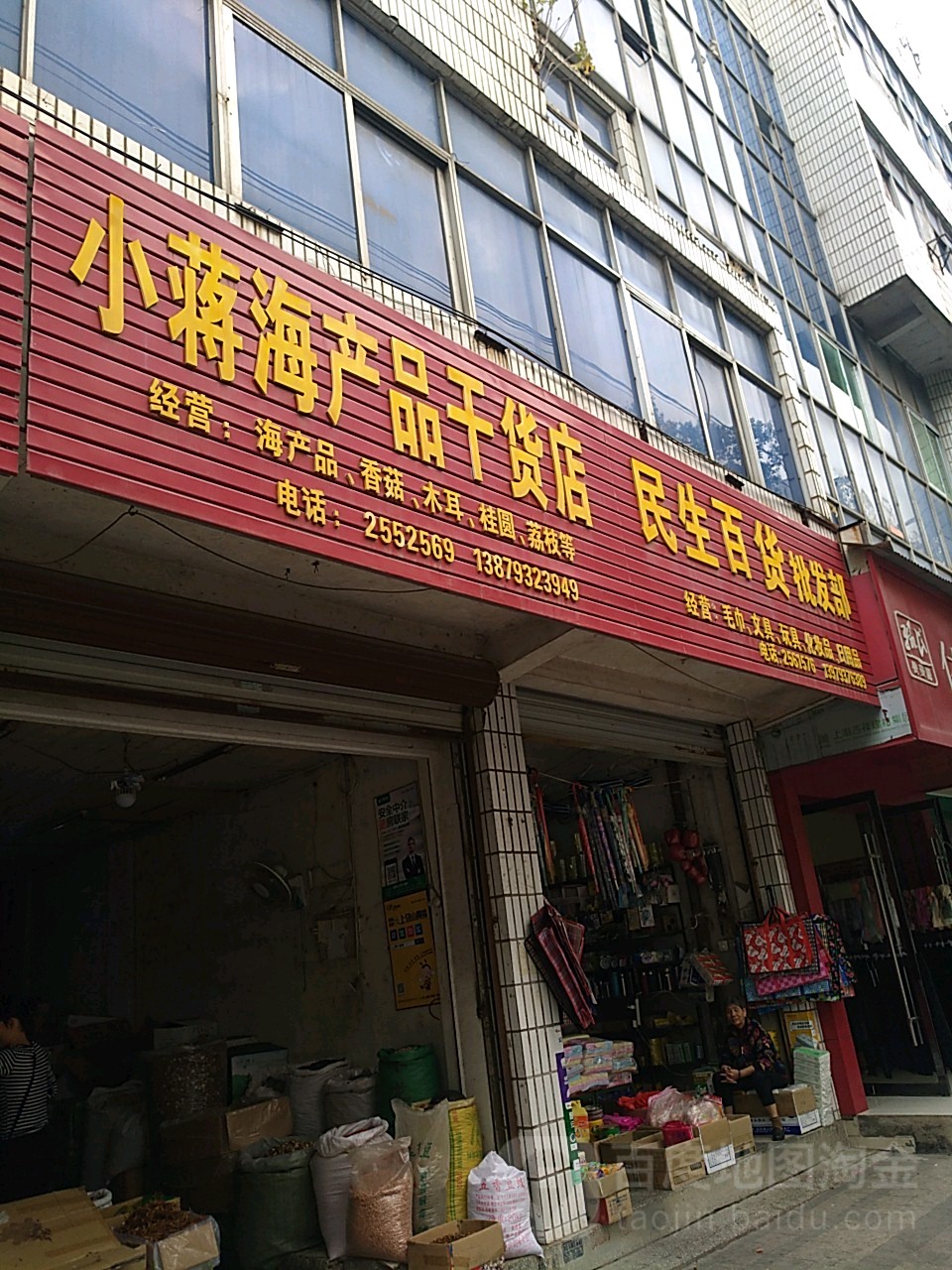 民生百货批发部