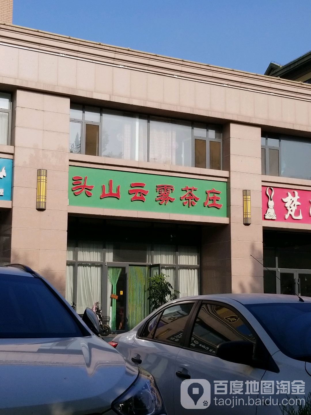 头山云雾茶庄