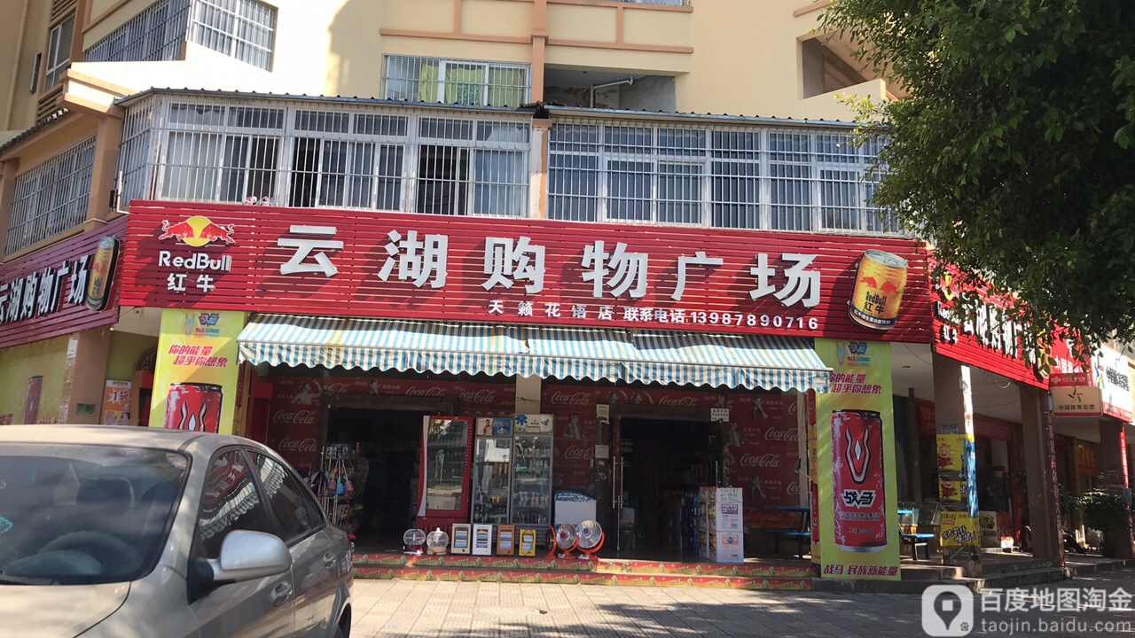 云湖购中广场(天籁花语店)