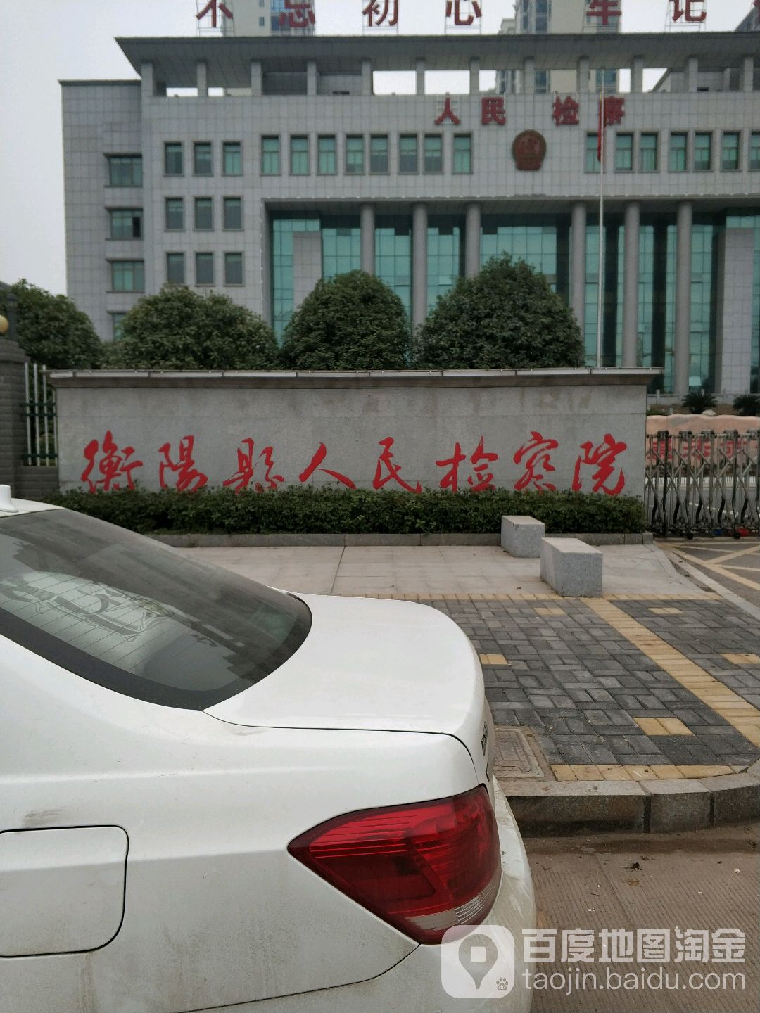 湖南省衡阳县人民检察院-东门