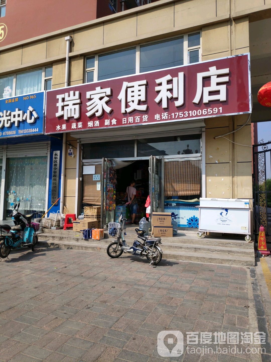 瑞家便利店(新洺南路店)