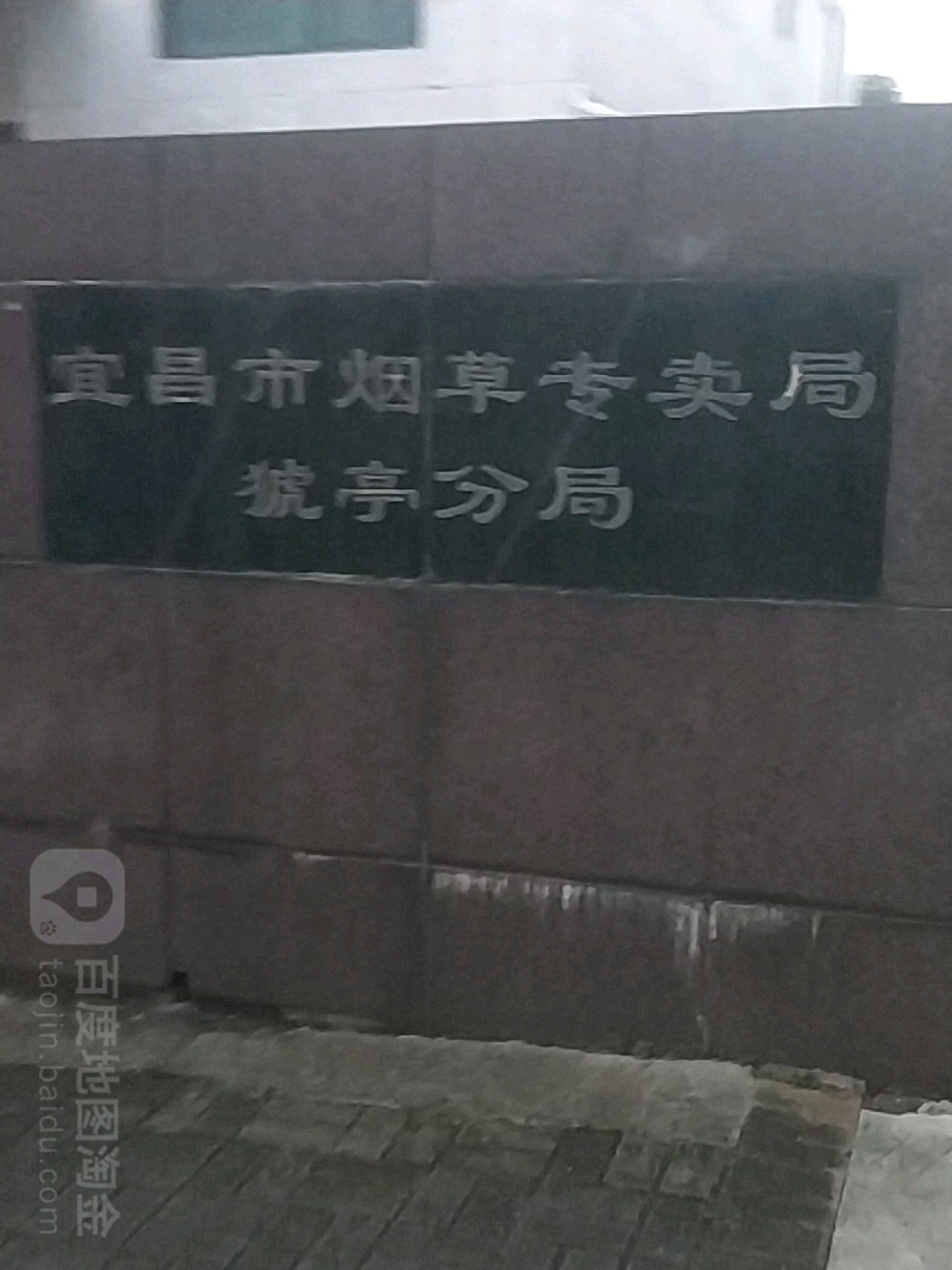 宜昌市烟草专卖局猇亭分局
