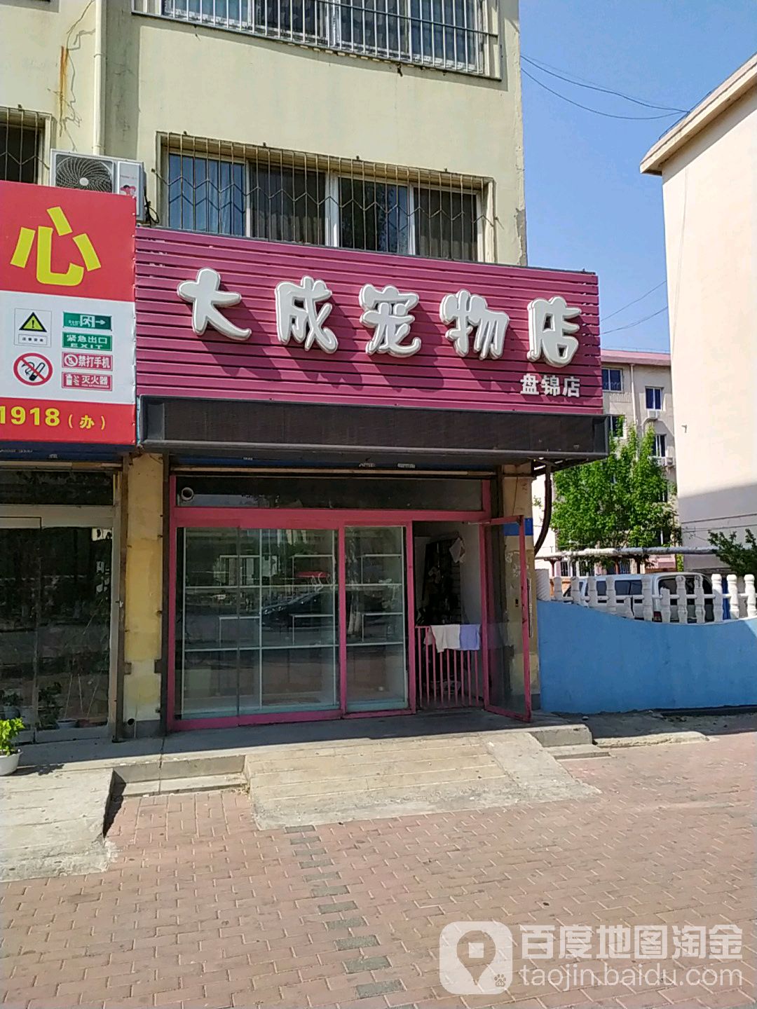 大成宠物店(盘锦店)