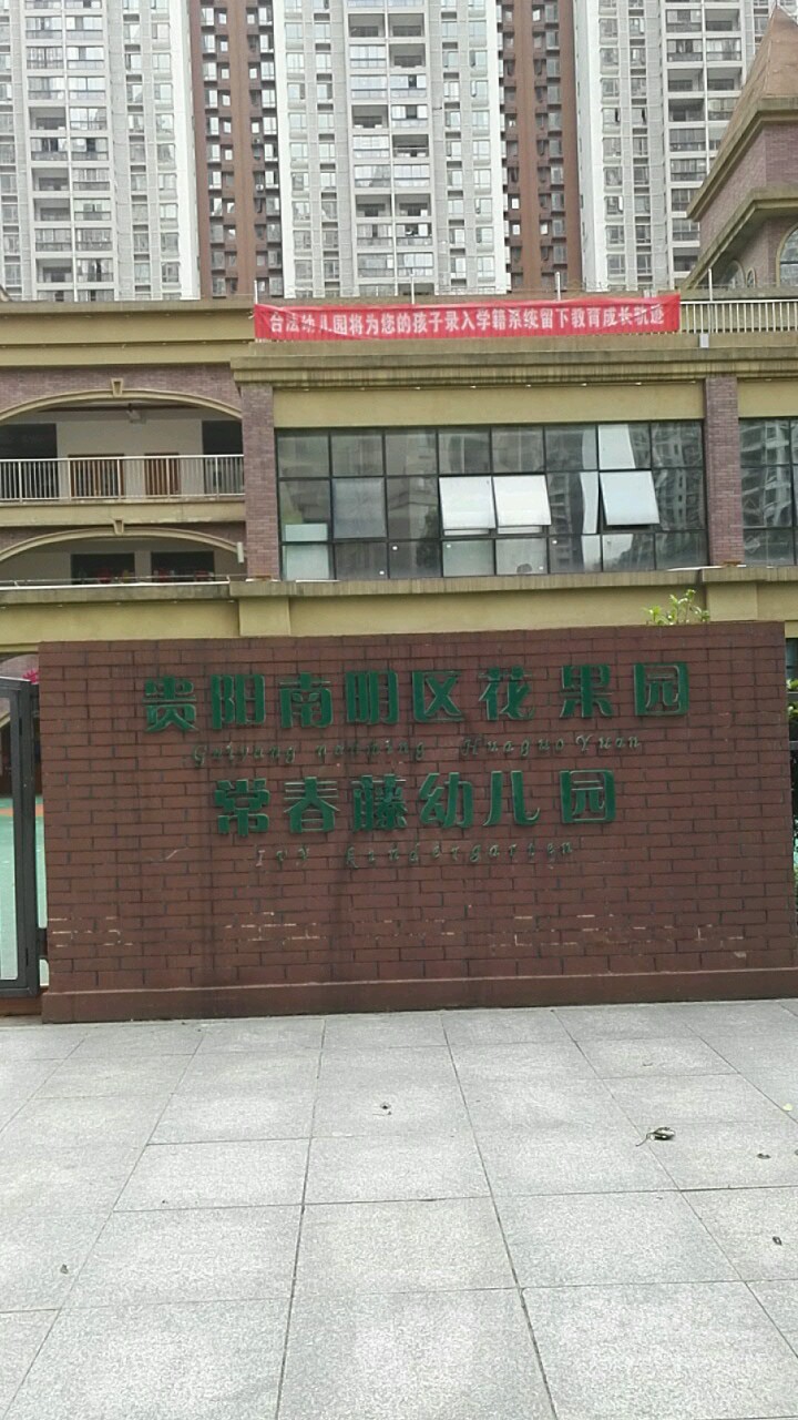 贵阳南明区花果园常春腾幼儿园