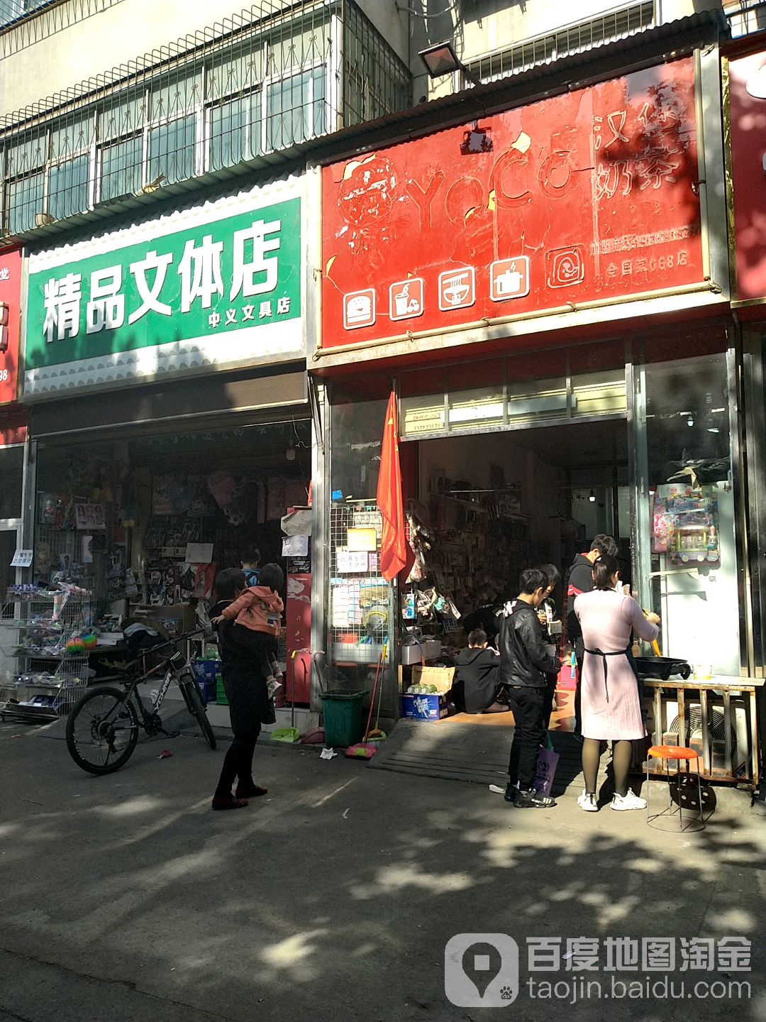 精品文体店