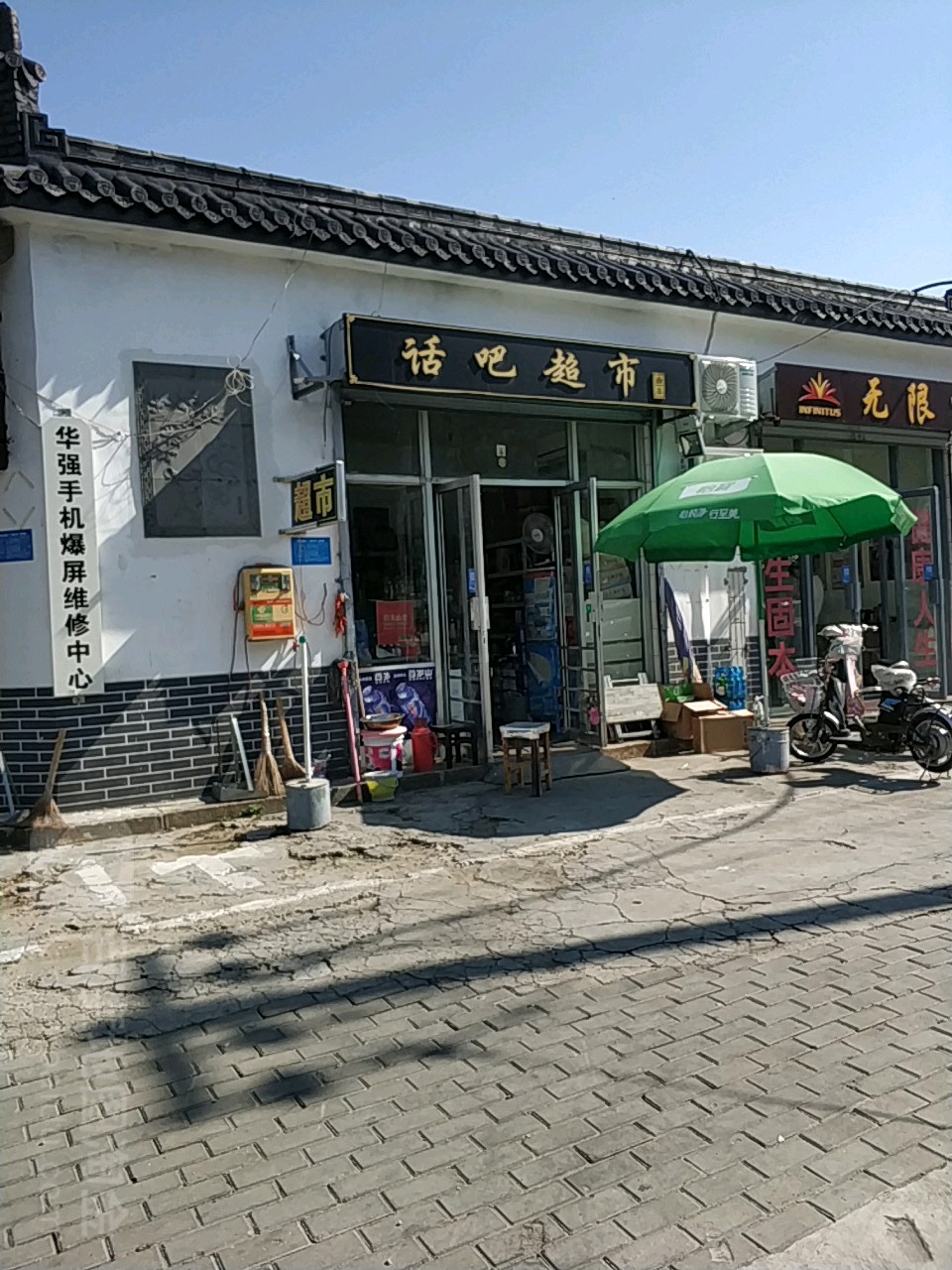 话吧超市