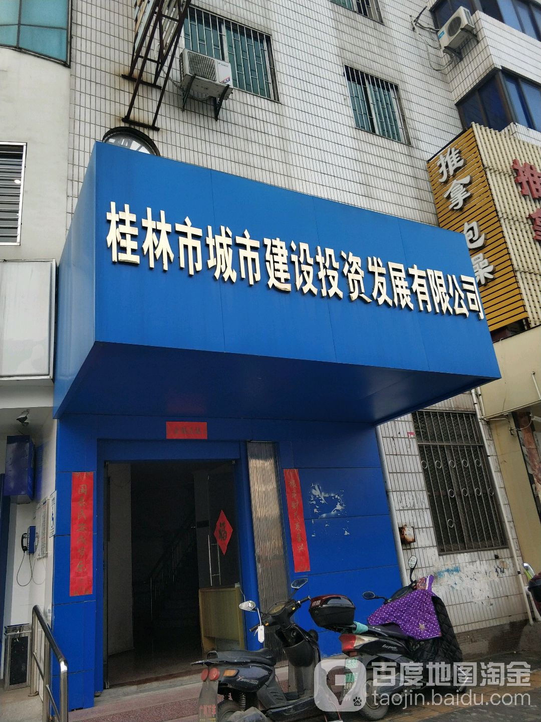 桂林市城建行设投资发展有限公司