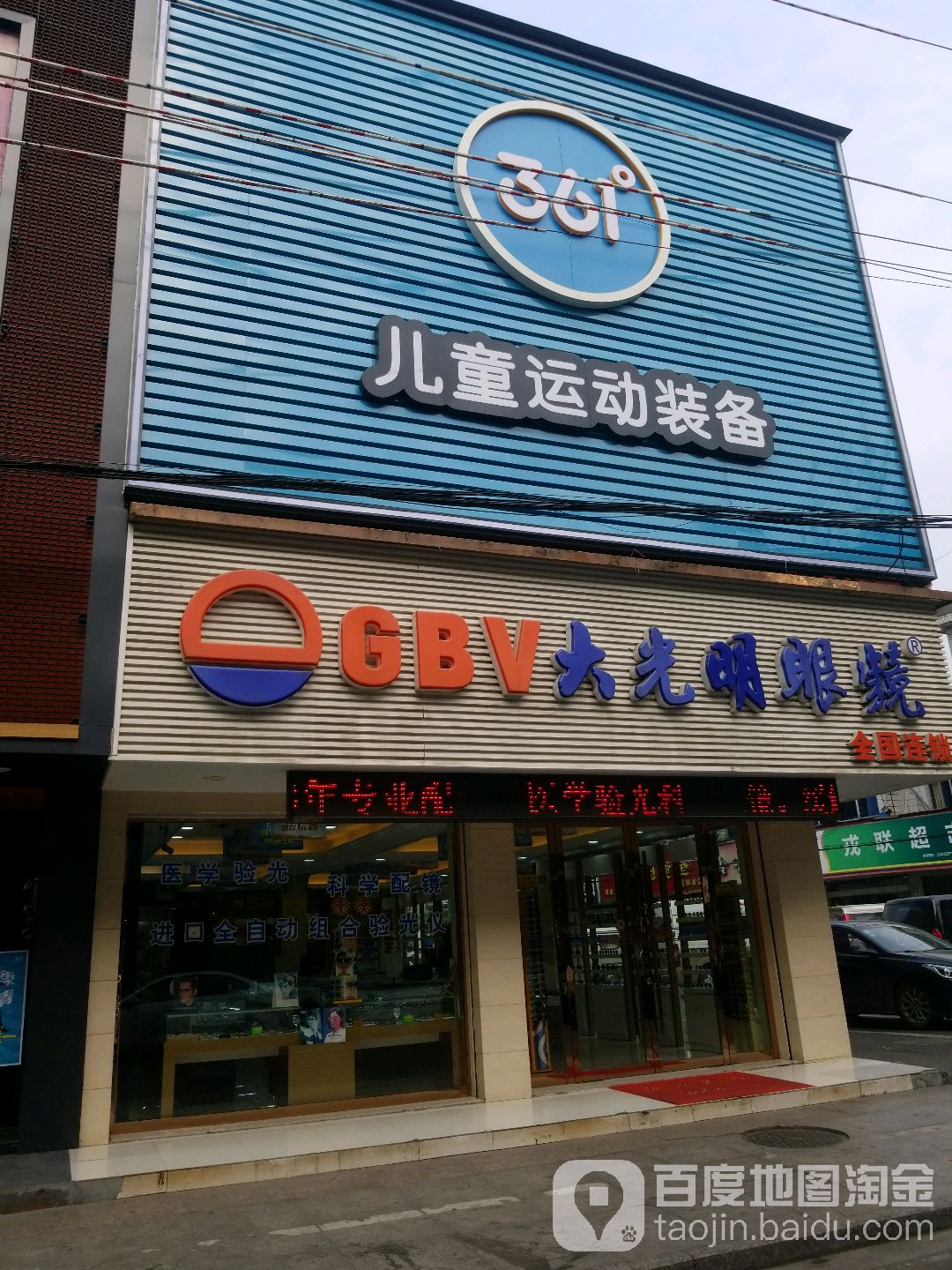 大光明眼镜(周巷店)