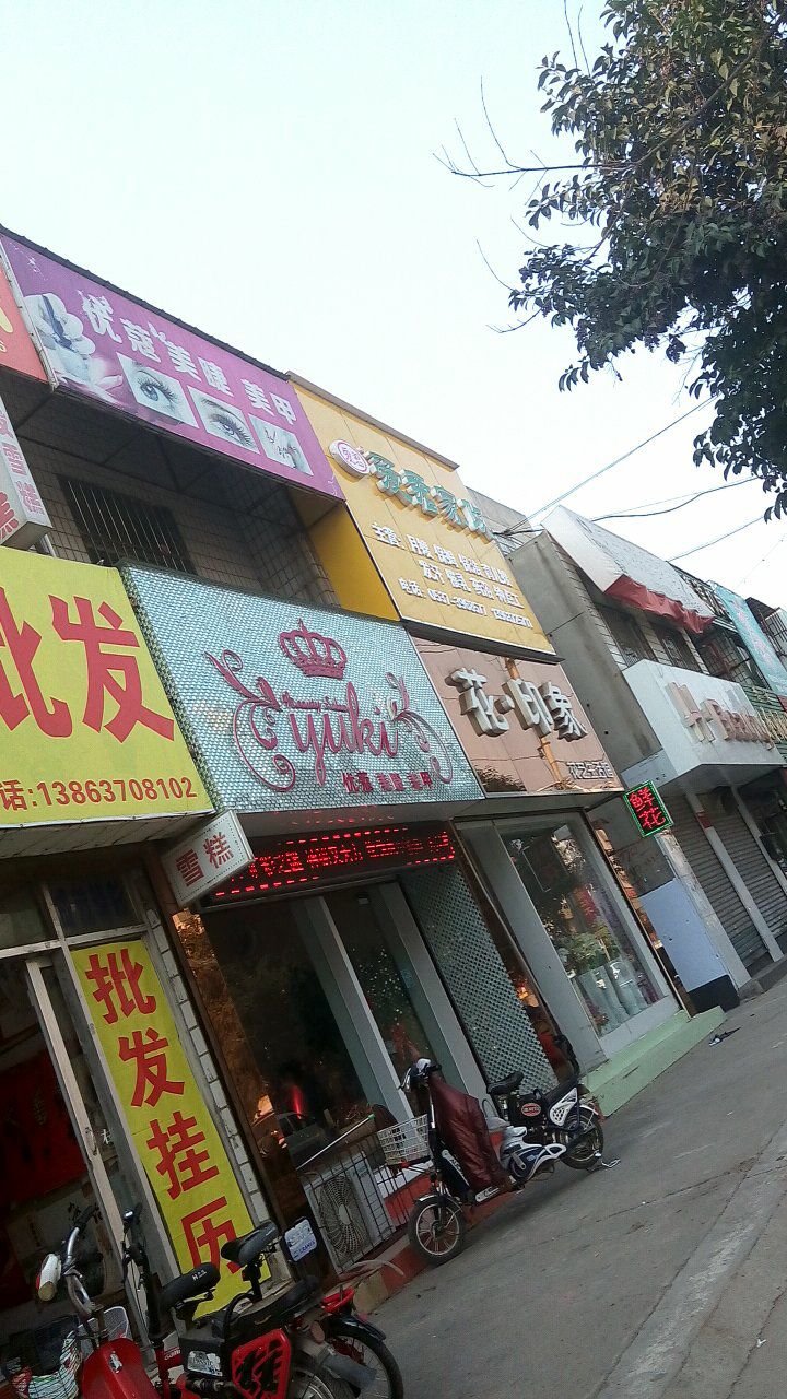 优蔻美甲美睫(西御桥北路店)