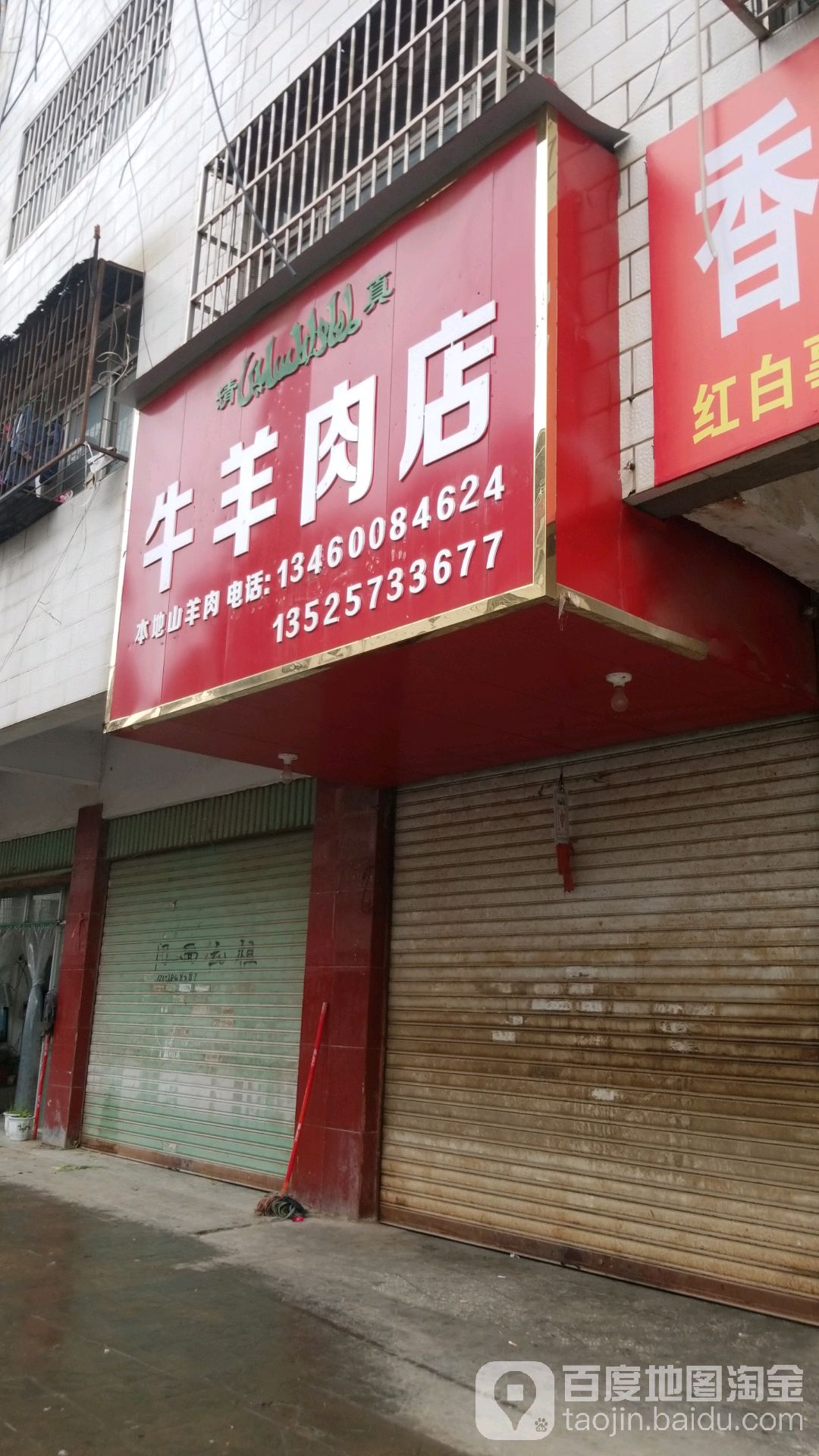 项城市牛羊肉店(工业南路店)