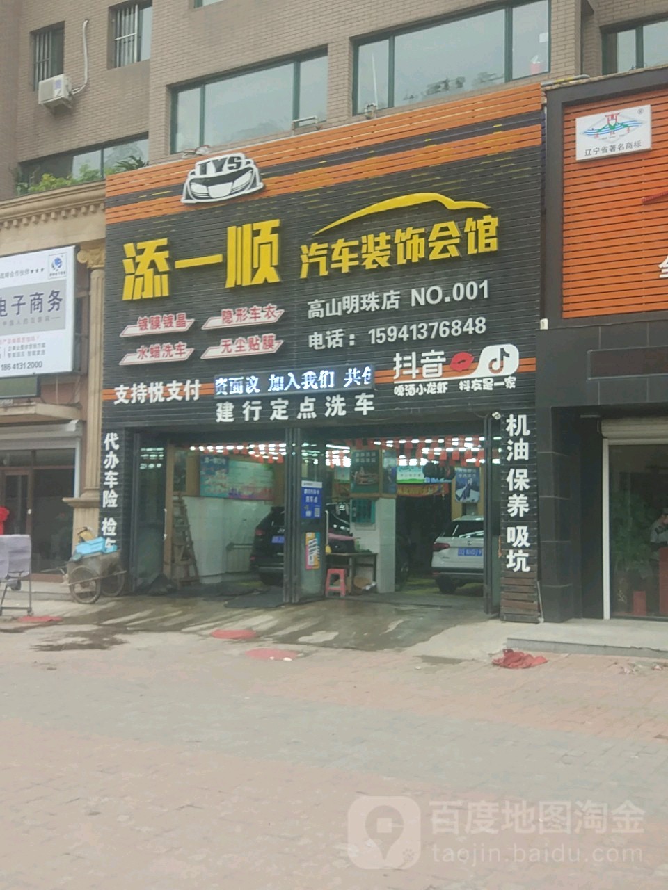 添一顺汽车装饰会馆(高山明珠店)