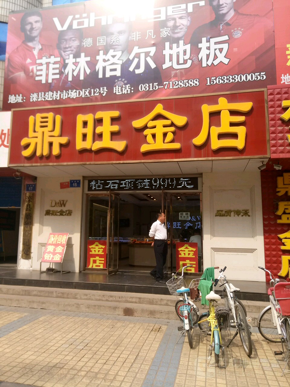 鼎旺金店