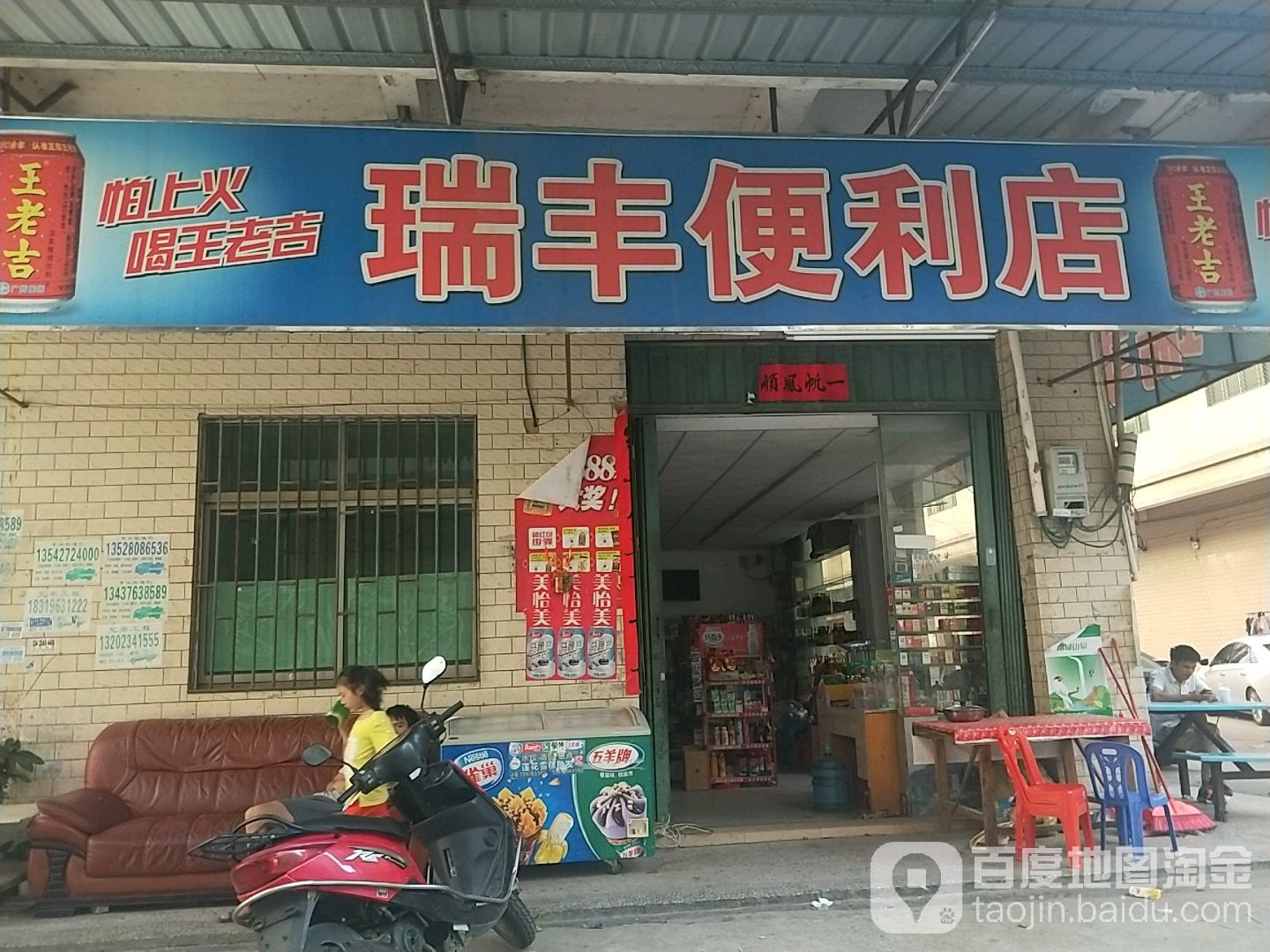 瑞丰便利店(好宜家百货店)