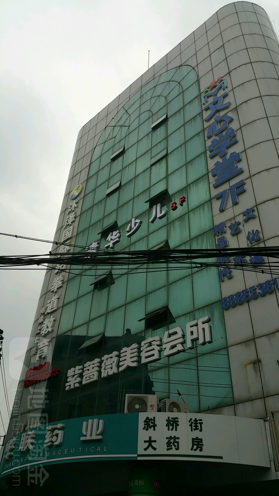 沐泽国内跆拳道教育(斜桥街店)
