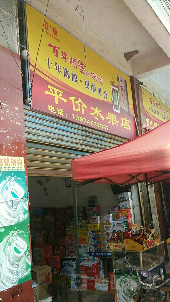 湘汇平价副食店