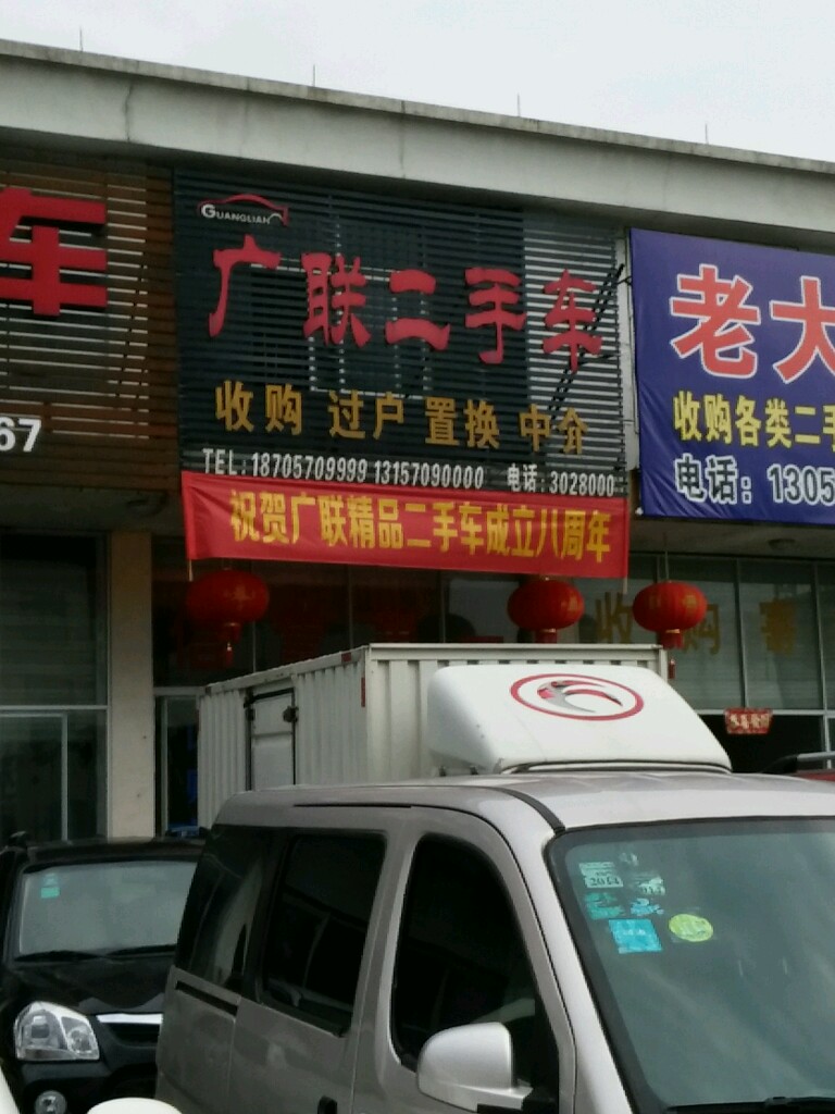 广联二手车