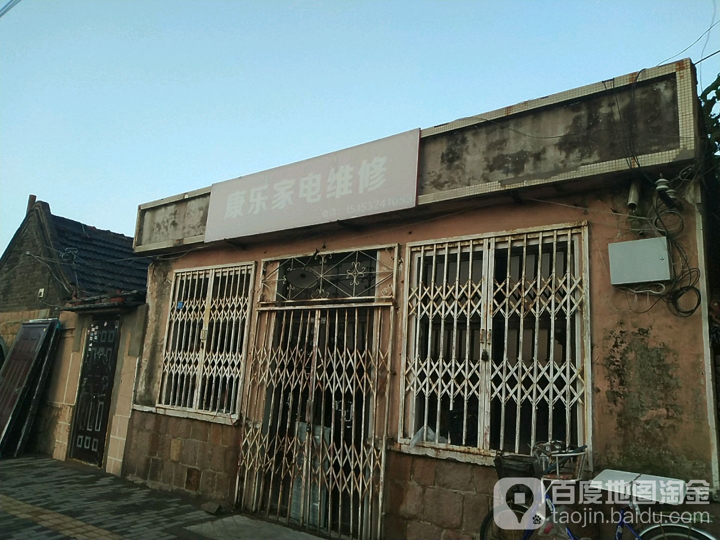 康乐家电维修部