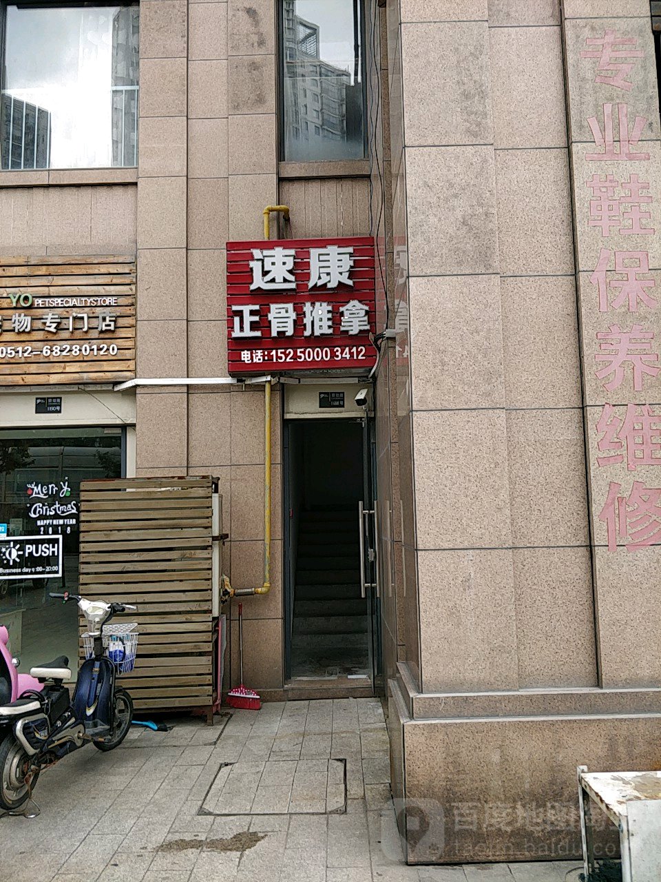 速康正骨氏推拿