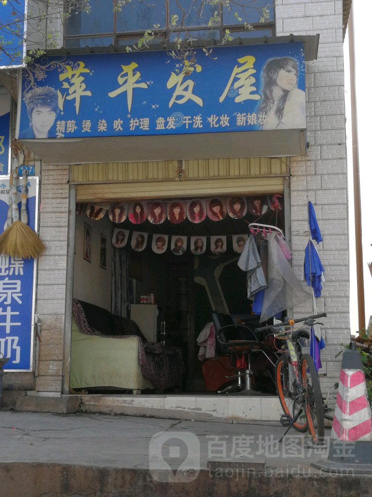 萍平发屋