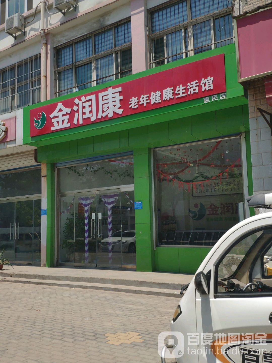 金润康老年健康生活馆(惠民店)