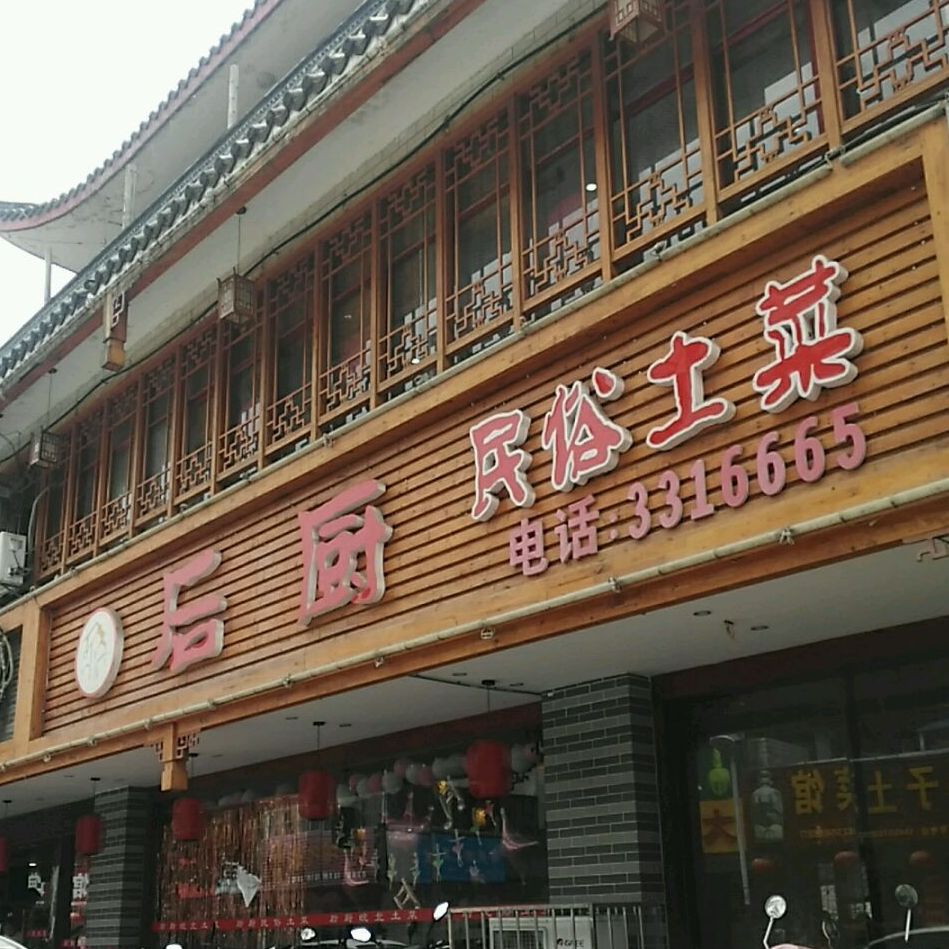 后厨百家宴(宋城店)