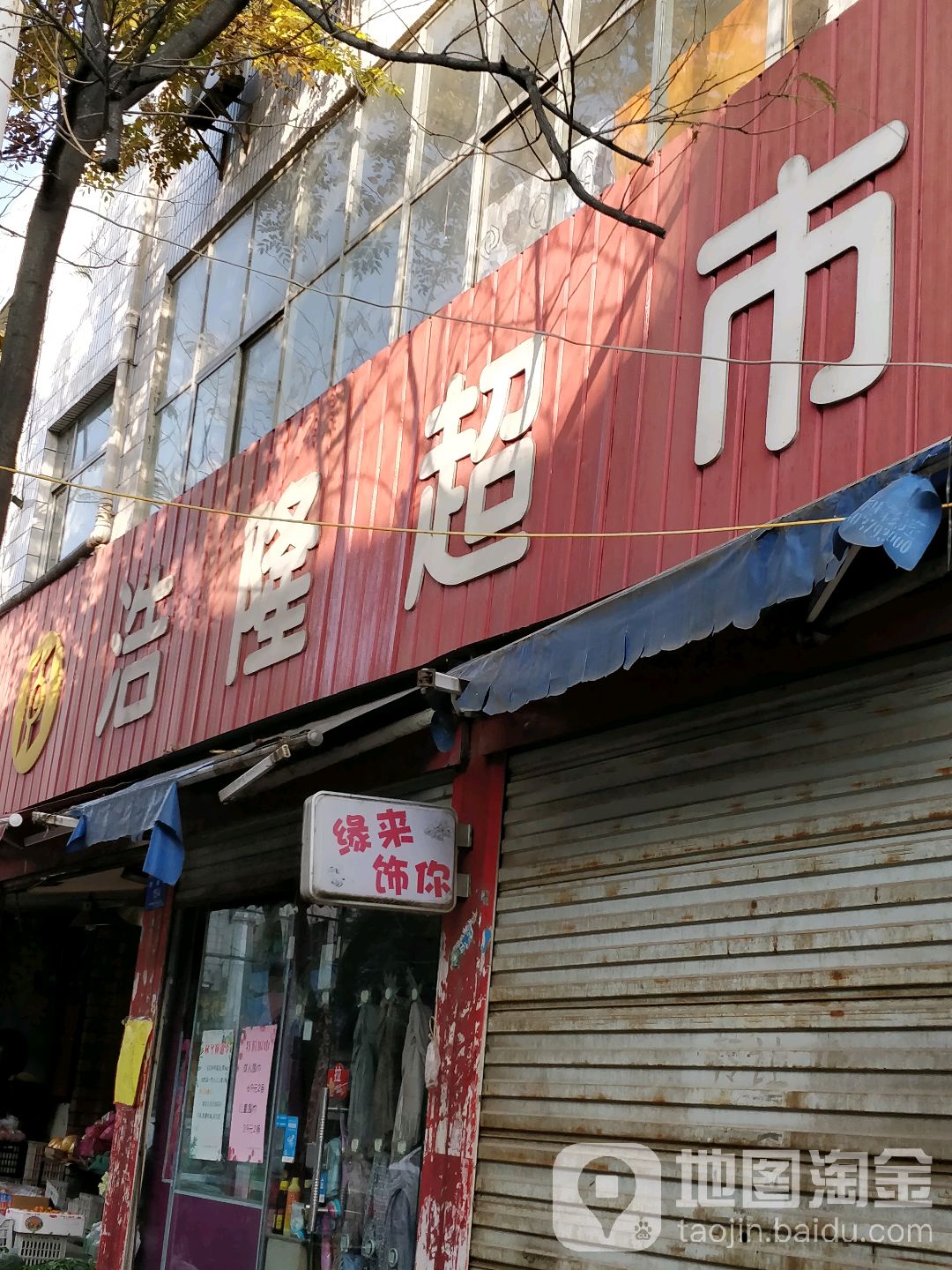 新密市浩隆超市(民康路店)