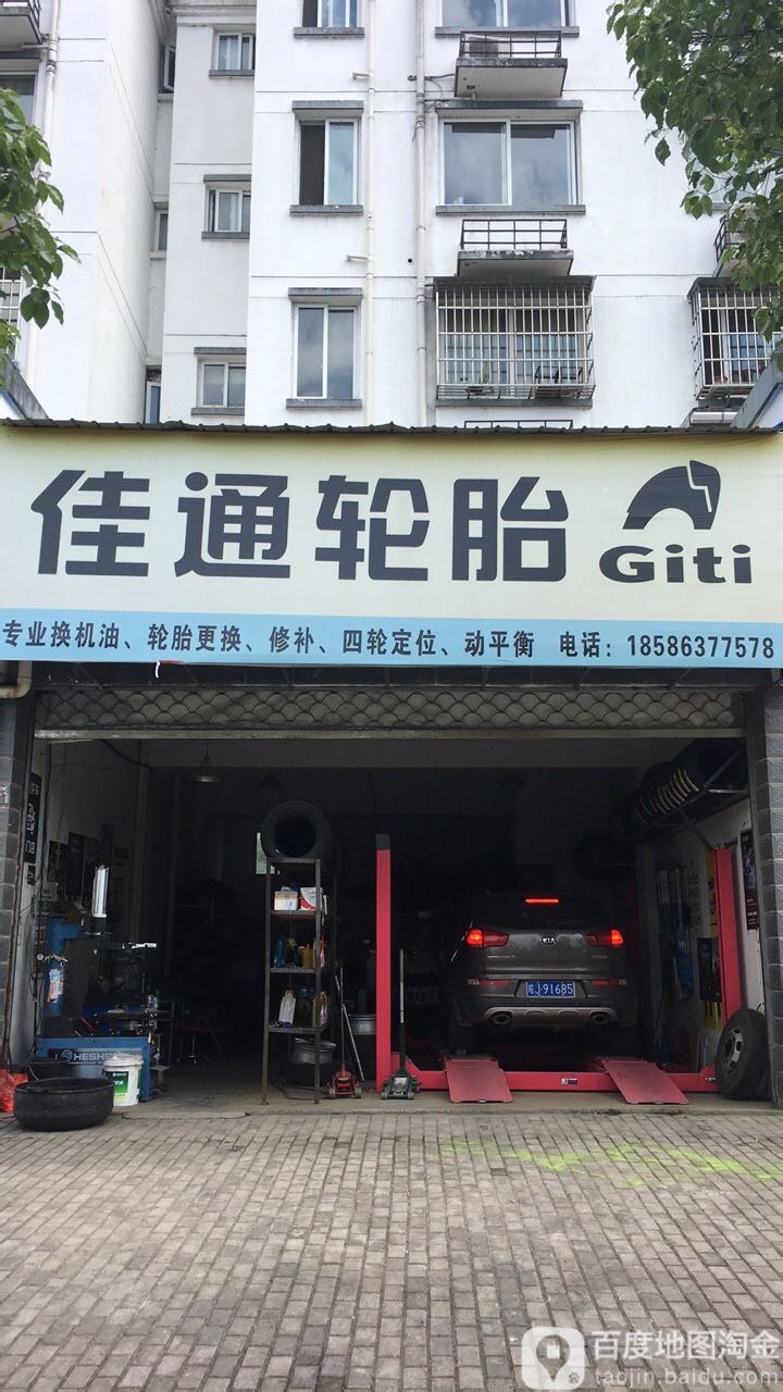 佳通轮胎(桑园街店)