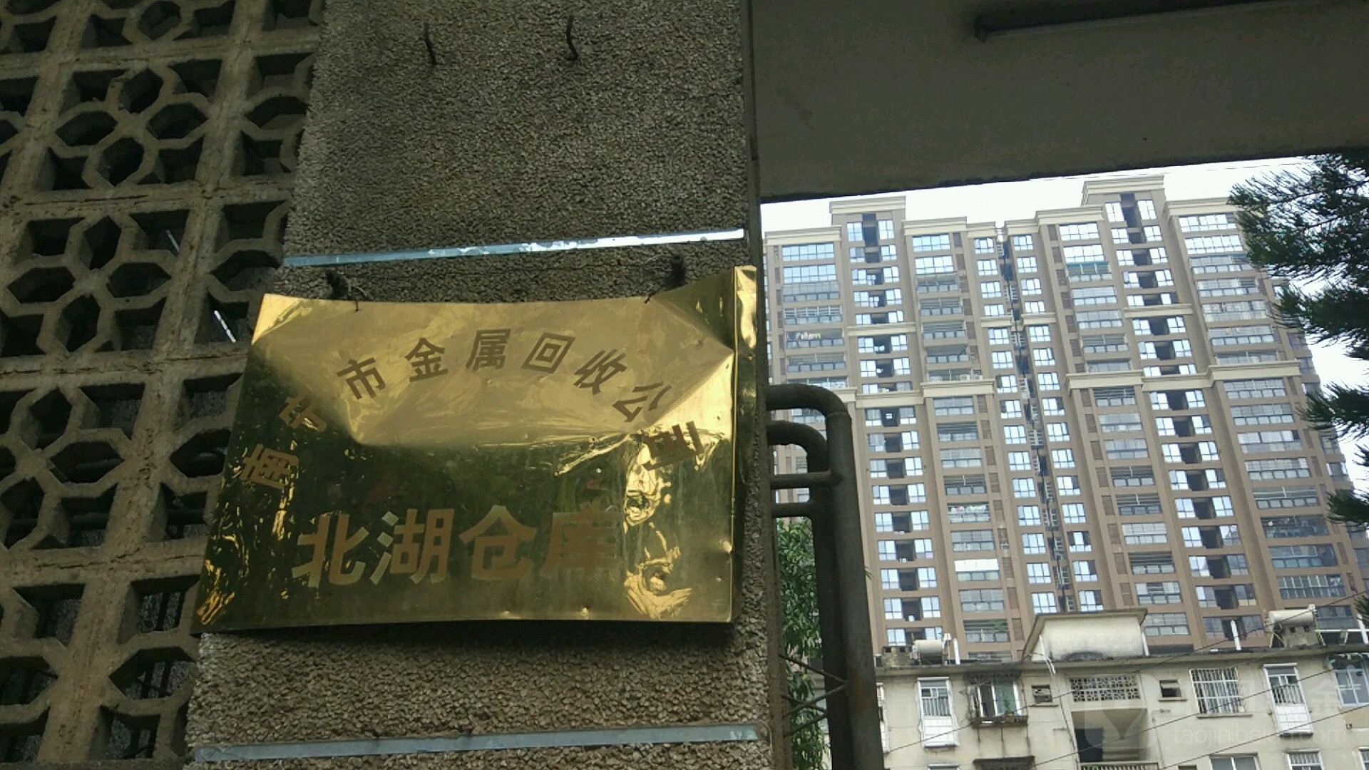 南宁市金属回收公司北湖仓库