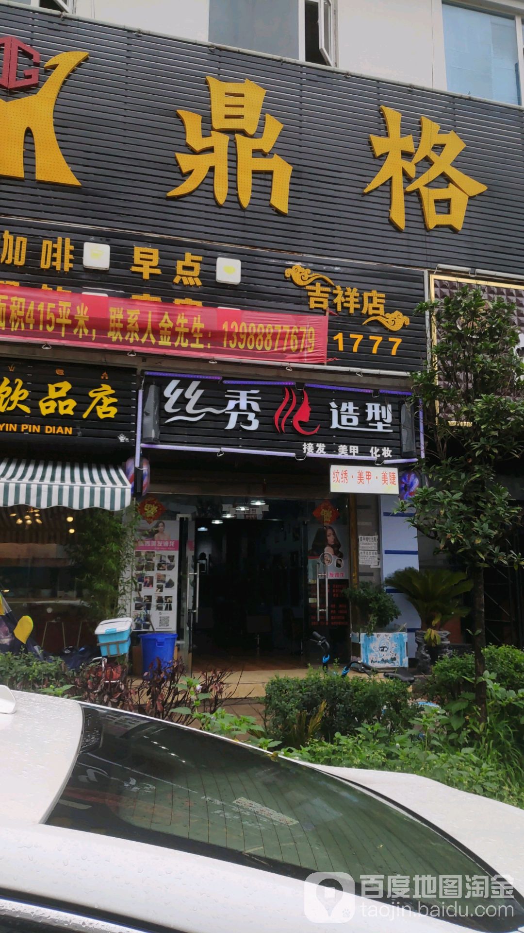 丝秀造型(吉祥路店)