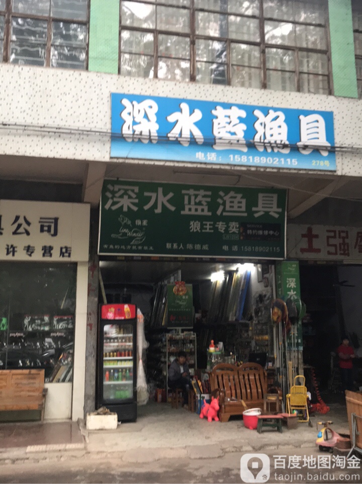 深水蓝渔具