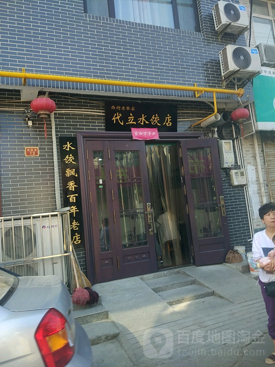 东街老张家代立水饺店