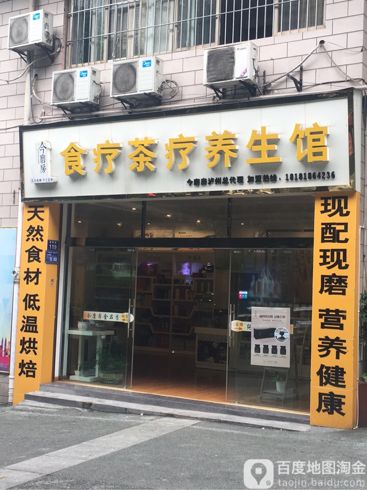 今磨房食療茶療養生館(瀘州總代理店)