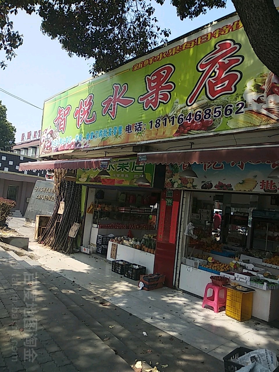 智悦水果店