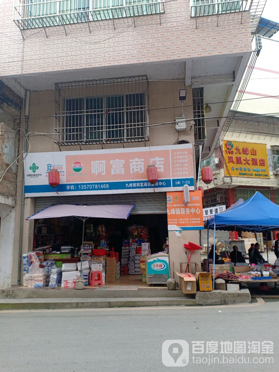 啊富商店