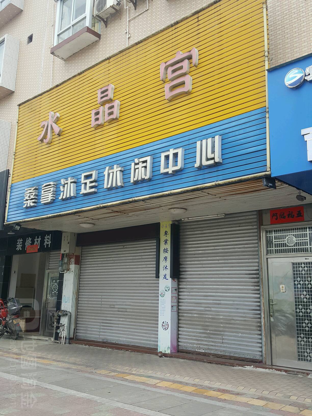 水晶洞桑拿沐足休闲中心